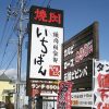 焼肉「いちばん」店舗