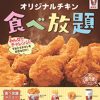 ケンタッキー食べ放題