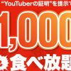 安安食べ放題1000円